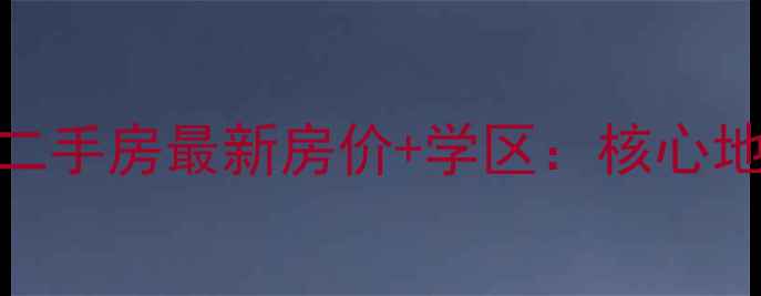图片 镇江东方花苑二手房最新房价+学区：核心地段投资价值全