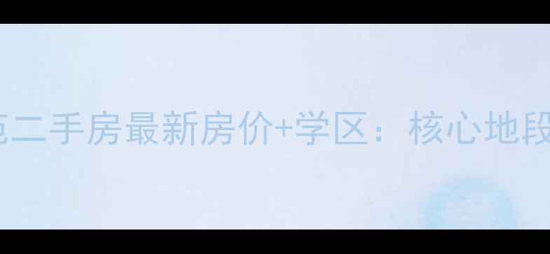 图片 镇江东方花苑二手房最新房价+学区：核心地段投资价值全2