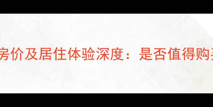 图片 镜湖时代小区房价及居住体验深度：是否值得购买的高档社区2