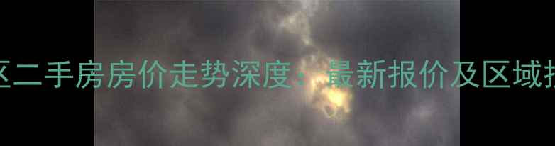 图片 长兴新湖小区二手房房价走势深度：最新报价及区域投资价值分析