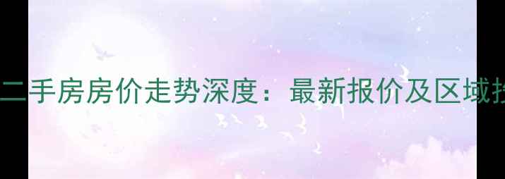 图片 长兴新湖小区二手房房价走势深度：最新报价及区域投资价值分析2