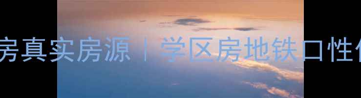 图片 长城花园南区二手房真实房源｜学区房地铁口性价比之王全公开！1