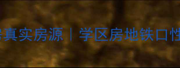 图片 长城花园南区二手房真实房源｜学区房地铁口性价比之王全公开！2