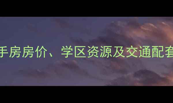 图片 长宁区虹南小区二手房房价、学区资源及交通配套全：最新购房指南
