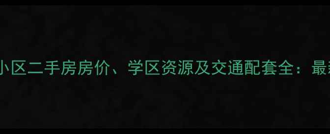图片 长宁区虹南小区二手房房价、学区资源及交通配套全：最新购房指南2
