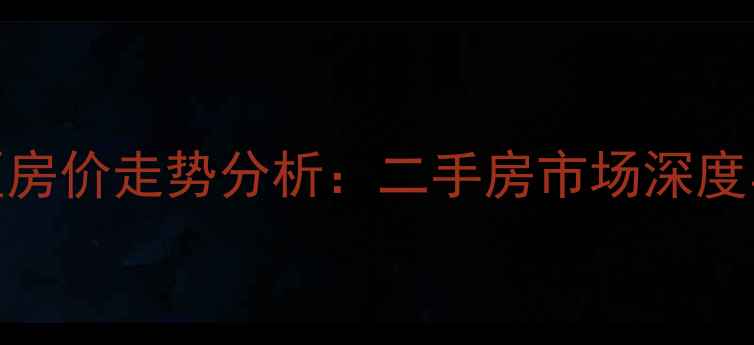 图片 长安区青城小区房价走势分析：二手房市场深度与投资价值评估