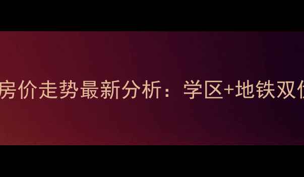 图片 长庆恒立苑二手房房价走势最新分析：学区+地铁双优的刚需买房指南1