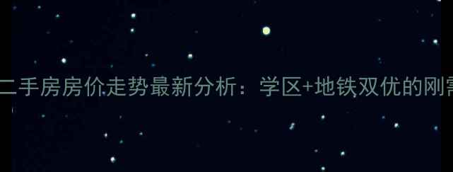 图片 长庆恒立苑二手房房价走势最新分析：学区+地铁双优的刚需买房指南2