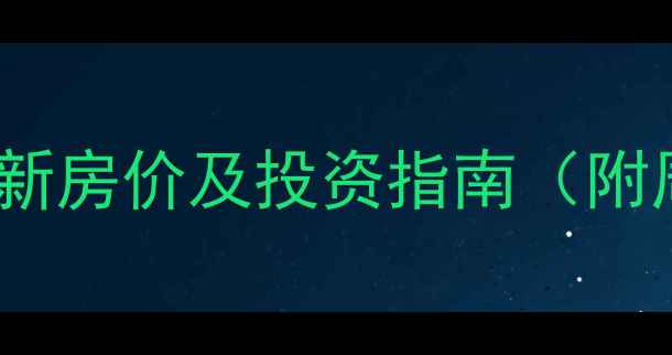 图片 长庆油田小区二手房最新房价及投资指南（附周边配套与交易攻略）1