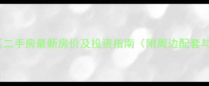 图片 长庆油田小区二手房最新房价及投资指南（附周边配套与交易攻略）2