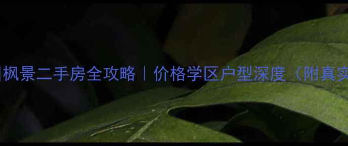 图片 长春东安加州枫景二手房全攻略｜价格学区户型深度（附真实成交案例）1