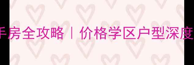 图片 长春东安加州枫景二手房全攻略｜价格学区户型深度（附真实成交案例）2