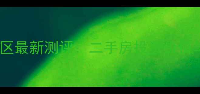 图片 长春东润风景小区最新测评：二手房投资价值与居住体验深度1