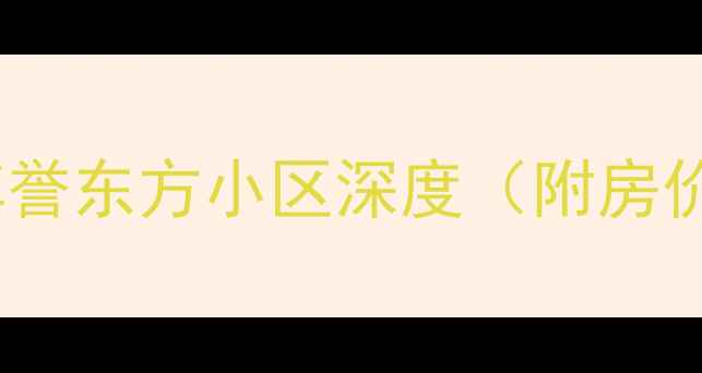 图片 长春二手房推荐：尊誉东方小区深度（附房价走势与购房攻略）2