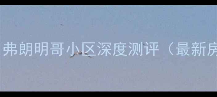 图片 长春二手房推荐：弗朗明哥小区深度测评（最新房价+优缺点分析）