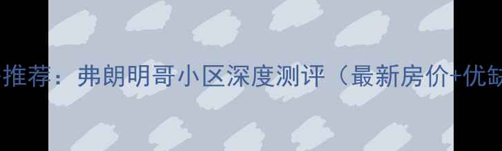 图片 长春二手房推荐：弗朗明哥小区深度测评（最新房价+优缺点分析）1
