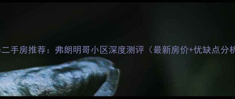 图片 长春二手房推荐：弗朗明哥小区深度测评（最新房价+优缺点分析）2