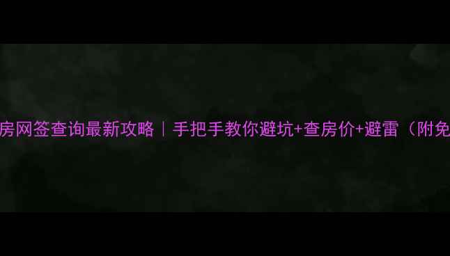 图片 长春二手房网签查询最新攻略｜手把手教你避坑+查房价+避雷（附免费工具）