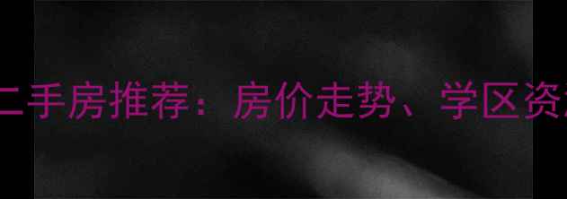 图片 长春兴华小区附近二手房推荐：房价走势、学区资源及最新楼盘分析1