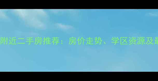 图片 长春兴华小区附近二手房推荐：房价走势、学区资源及最新楼盘分析2