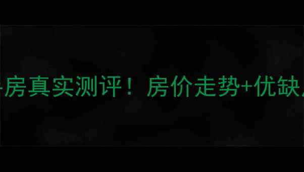 图片 长春军安小区二手房真实测评！房价走势+优缺点全，附购房攻略