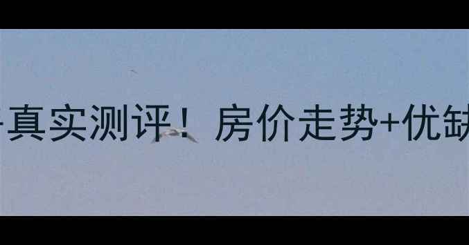 图片 长春军安小区二手房真实测评！房价走势+优缺点全，附购房攻略1