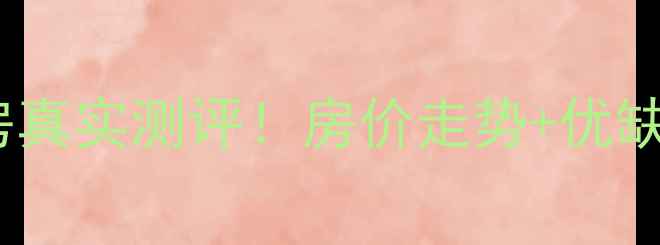 图片 长春军安小区二手房真实测评！房价走势+优缺点全，附购房攻略2