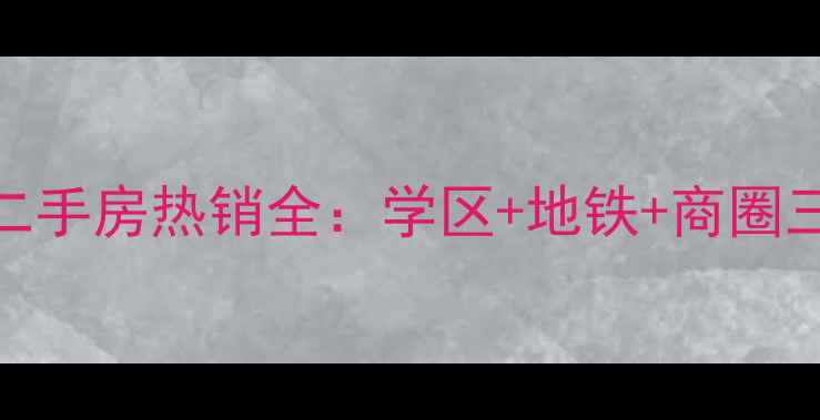 图片 长春北海丽景二手房热销全：学区+地铁+商圈三优房投资指南
