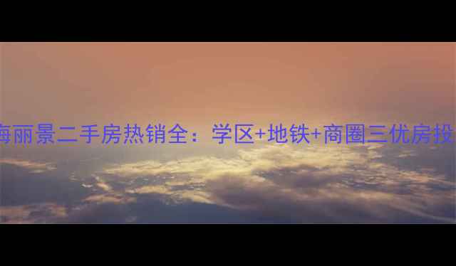 图片 长春北海丽景二手房热销全：学区+地铁+商圈三优房投资指南1