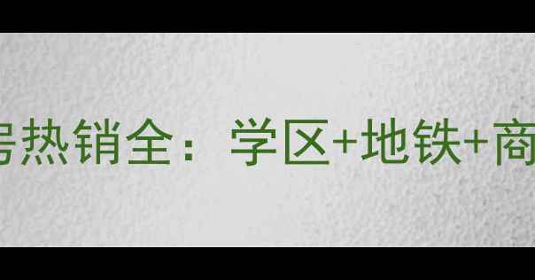 图片 长春北海丽景二手房热销全：学区+地铁+商圈三优房投资指南2