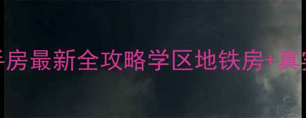 图片 长春北阳新地二手房最新全攻略学区地铁房+真实价格+避坑指南1