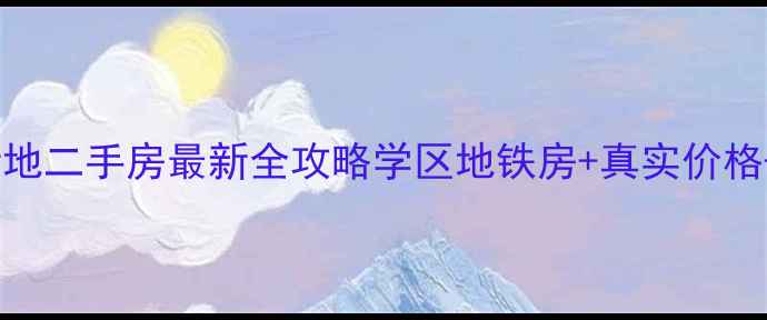 图片 长春北阳新地二手房最新全攻略学区地铁房+真实价格+避坑指南2