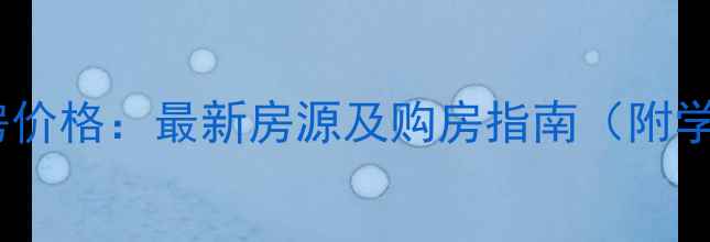 图片 长春名门花园二手房价格：最新房源及购房指南（附学区交通投资价值）2