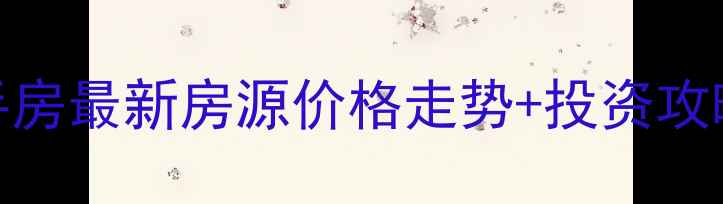 图片 长春嘎纳小镇二手房最新房源价格走势+投资攻略（附周边配套）