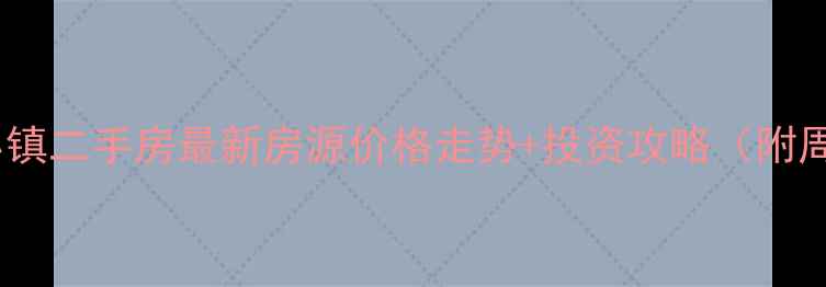 图片 长春嘎纳小镇二手房最新房源价格走势+投资攻略（附周边配套）2