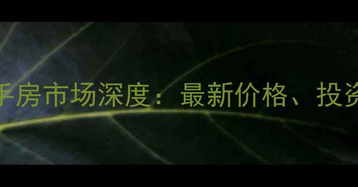 图片 长春宽城万达二手房市场深度：最新价格、投资价值与购房指南