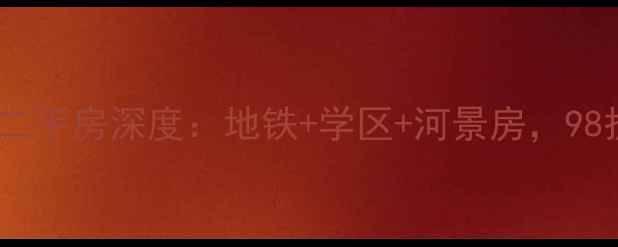 图片 长春富奥临河湾二手房深度：地铁+学区+河景房，98折抄底价惊现！2