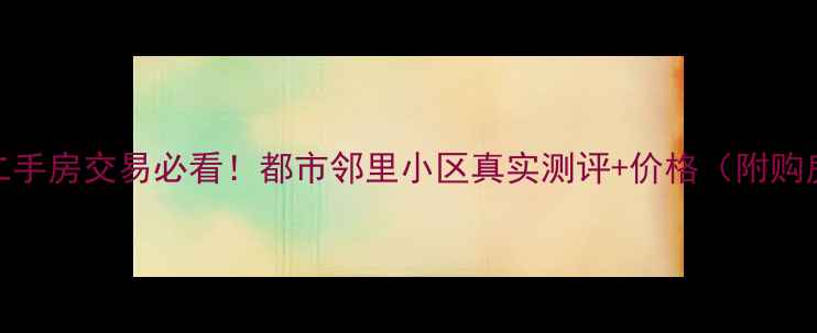 图片 长春市二手房交易必看！都市邻里小区真实测评+价格（附购房攻略）
