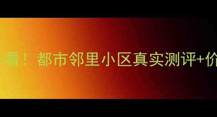 图片 长春市二手房交易必看！都市邻里小区真实测评+价格（附购房攻略）1