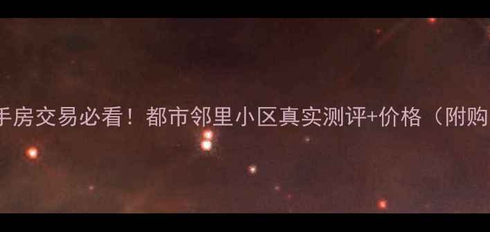 图片 长春市二手房交易必看！都市邻里小区真实测评+价格（附购房攻略）2