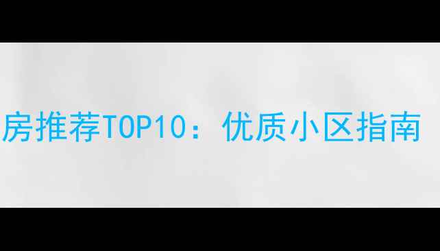 图片 长春市二手房推荐TOP10：优质小区指南（最新版）1