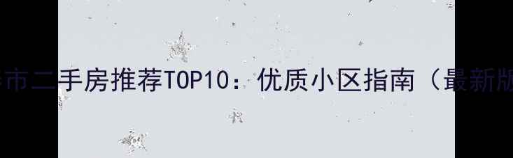 图片 长春市二手房推荐TOP10：优质小区指南（最新版）2