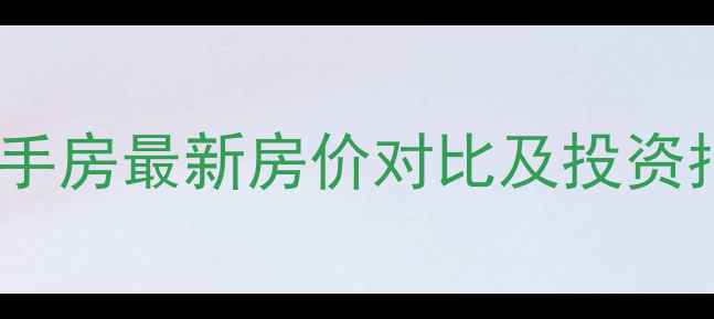 图片 长春市富强小区周边二手房最新房价对比及投资指南：5大优质小区深度