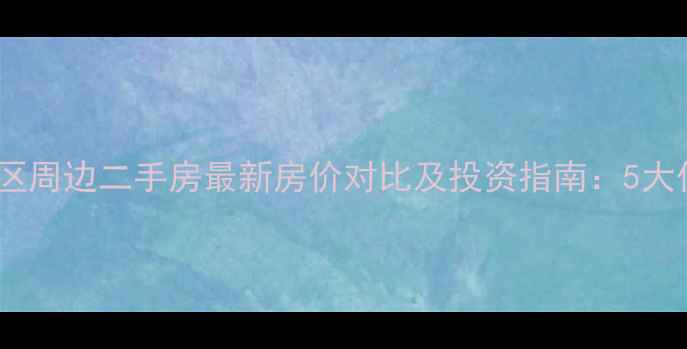 图片 长春市富强小区周边二手房最新房价对比及投资指南：5大优质小区深度2