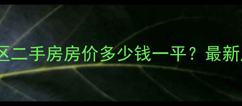图片 长春市富豪花园小区二手房房价多少钱一平？最新房源及投资价值全2