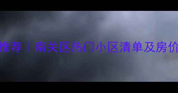 图片 长春师大附小学区房推荐｜南关区热门小区清单及房价分析（附最新数据）