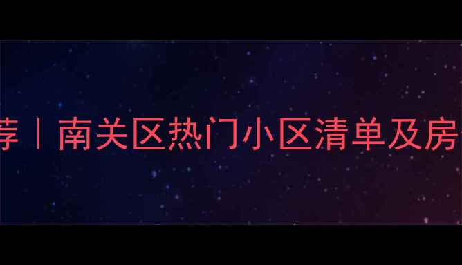图片 长春师大附小学区房推荐｜南关区热门小区清单及房价分析（附最新数据）2