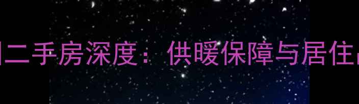 图片 长春幸福嘉园二手房深度：供暖保障与居住品质双重加持