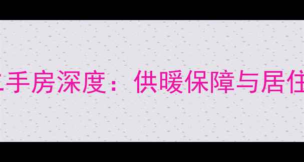 图片 长春幸福嘉园二手房深度：供暖保障与居住品质双重加持1