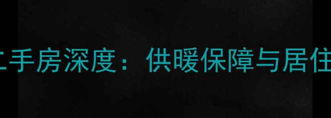 图片 长春幸福嘉园二手房深度：供暖保障与居住品质双重加持2